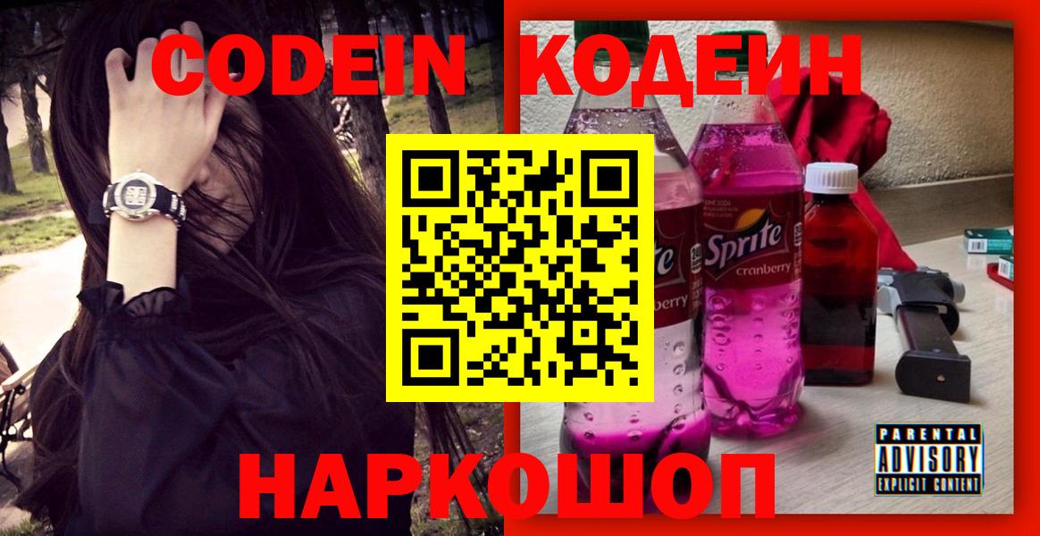 Кодеин напиток Lean (лин)  Вход с VPN  Чусовой  Кодеин напиток Lean (лин) 